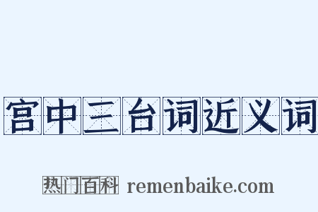 宫中三台词近义词是什么意思的图片